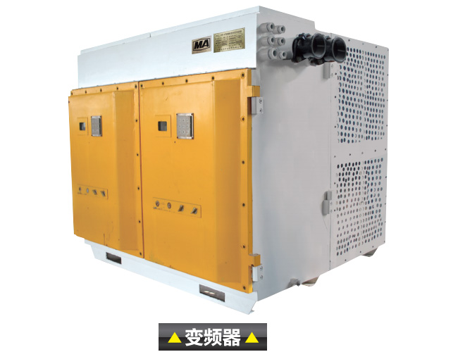 矿用隔爆兼本质安全型交流变频器